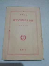 南伊豆高原杀人事件 孔夫子旧书网 南伊豆高原杀人事件 孔夫子旧书网