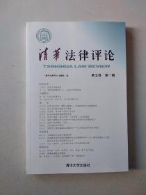 清华法律评论.第五卷 第一辑