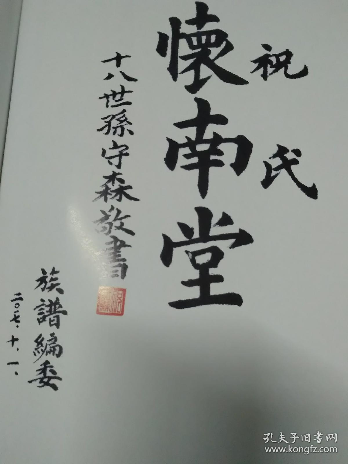 祝氏家谱怀南堂今宿州祝窑简装本