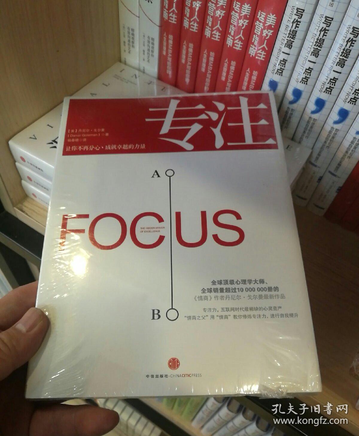 专注:focus: the hidden driver of excellence