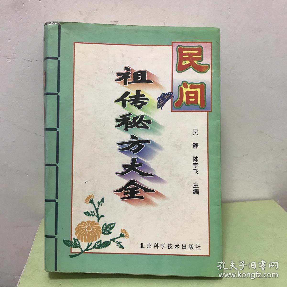 民间祖传秘方大全