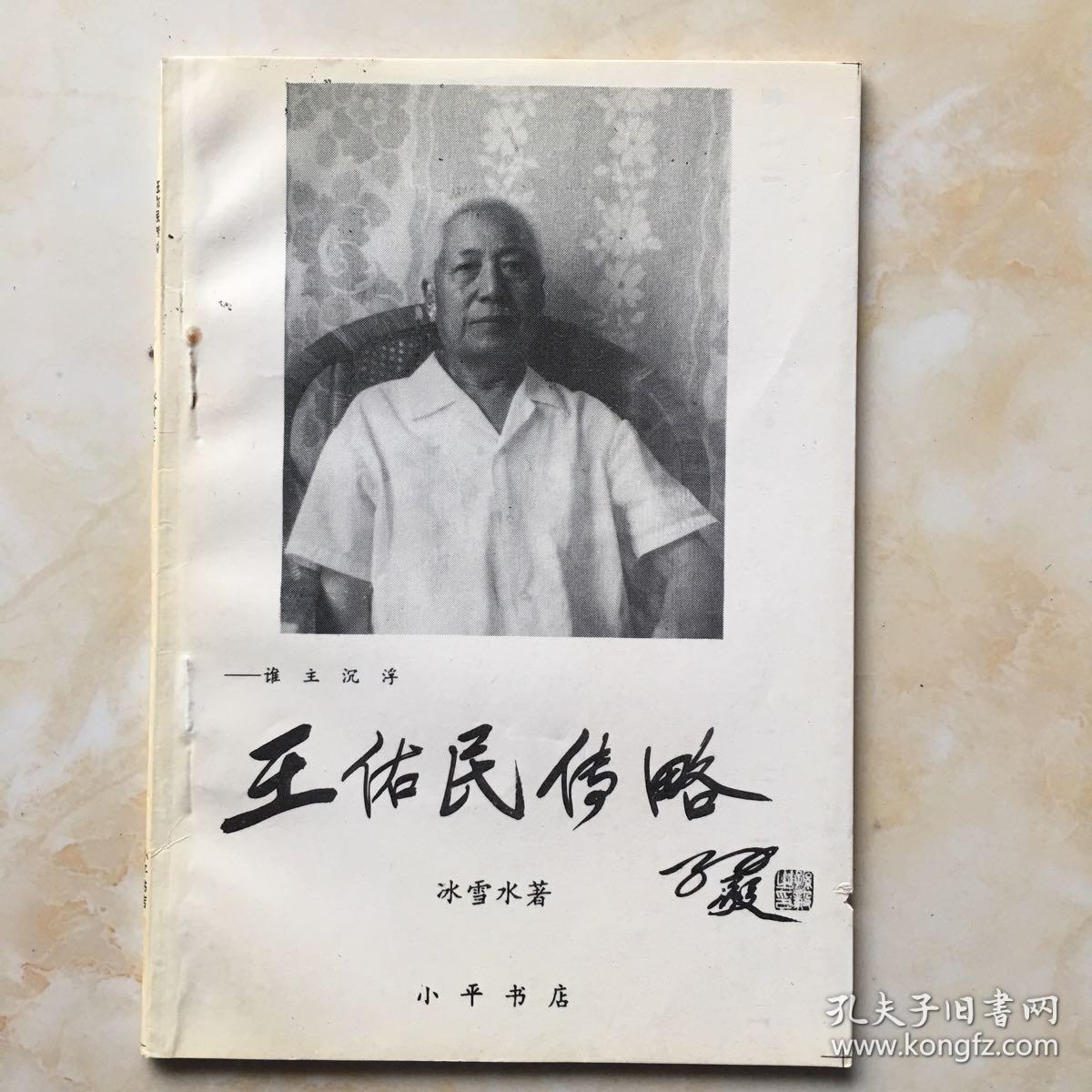 王佑民传略(签名本)