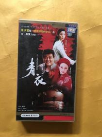 VCD光盘 20集电视剧《青衣》（20片）