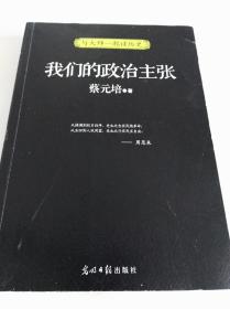 我们的政治主张（一版一印）