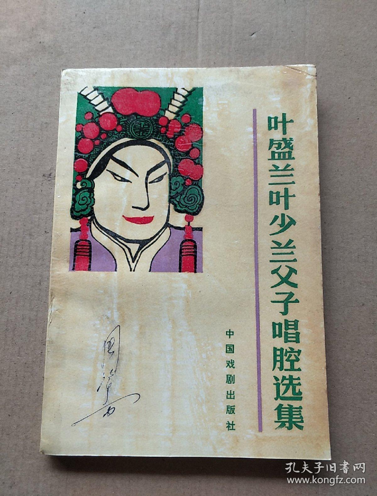 叶盛兰叶少兰父子唱腔选集