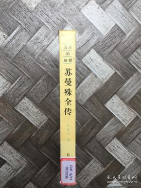沉沦的菩提:苏曼殊全传