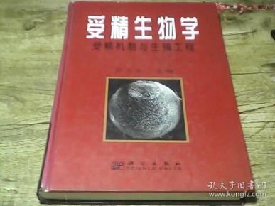 受精生物学:受精机制与生殖工程(作陈大元签赠本)