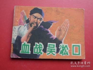 连环画《血战吴淞口》 张 治 华 绘,84年1版1印