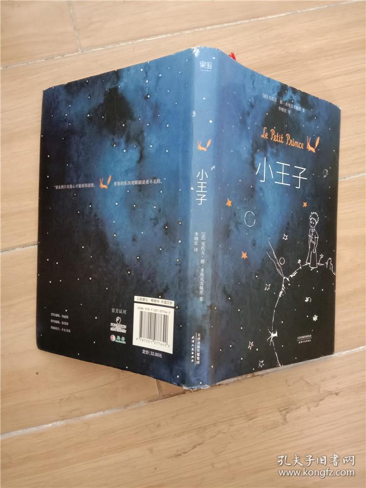 小王子 天津人民出版社【精装】