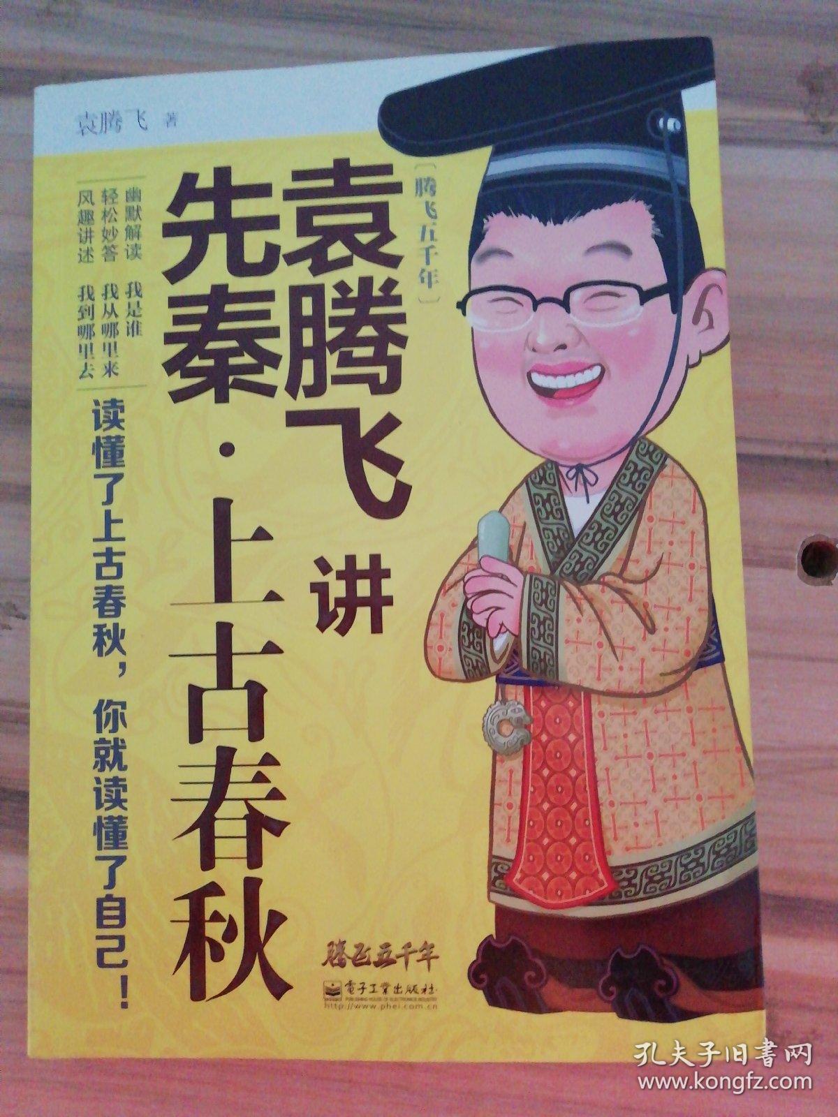 袁腾飞讲先秦·上古春秋