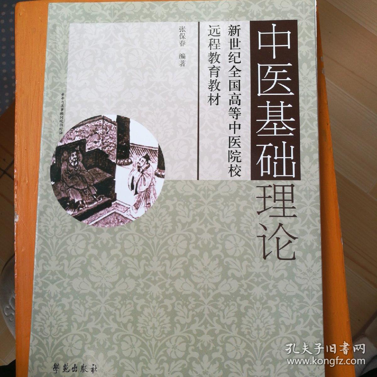 中医基础理论_张保春 著_孔夫子旧书网