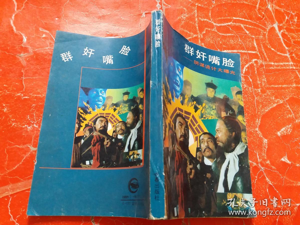 群奸嘴脸---阴谋诡计大曝光【一版一印】