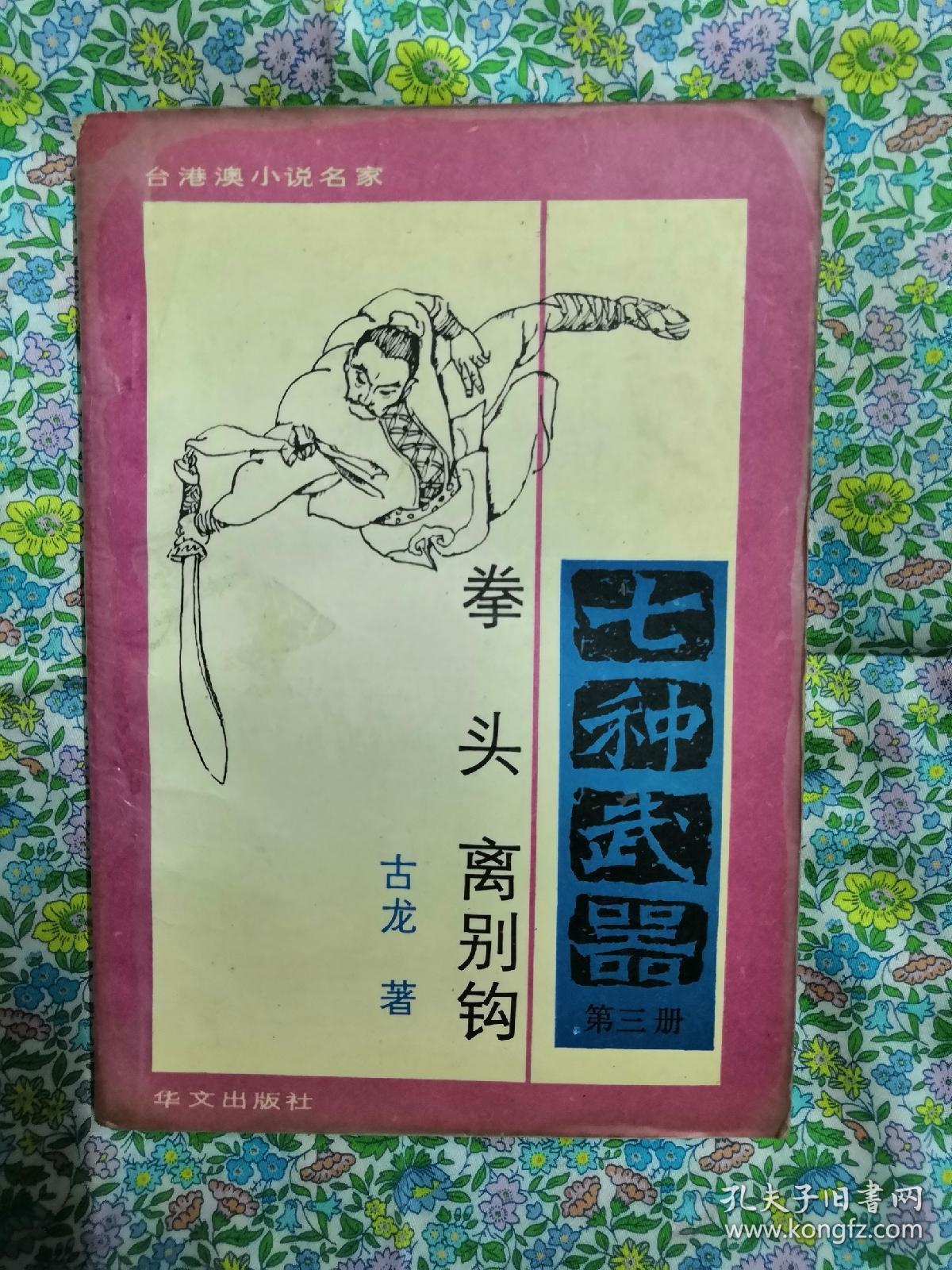 《七种武器》(三)  拳头    离别钩