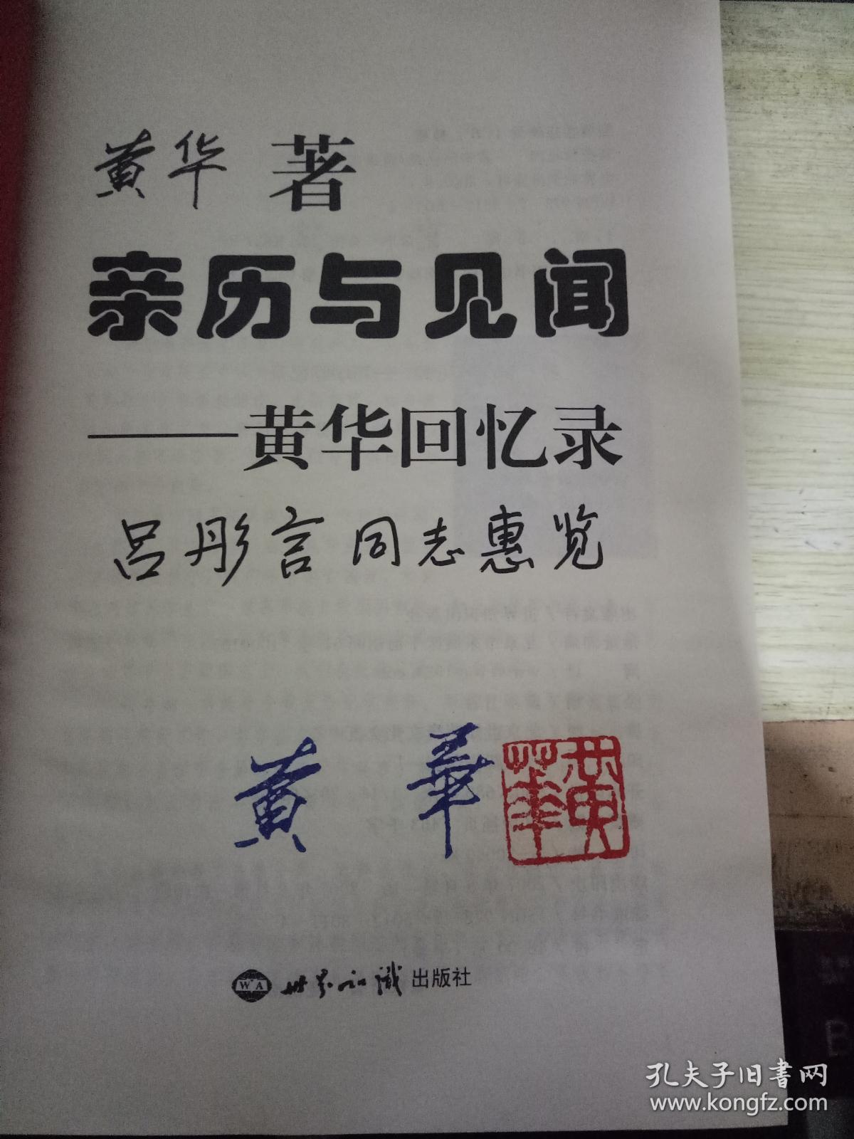 亲历与见闻黄华回忆录黄华钢笔签名铃印