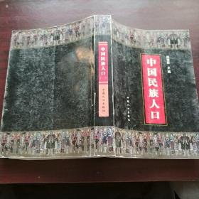 中国民族人口 (一)