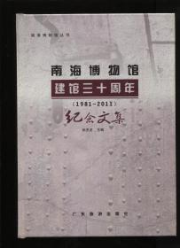 南海博物馆建馆三十周年纪念文集（1981-2011）