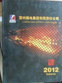 霍州煤电集团有限责任公司年鉴（2012）