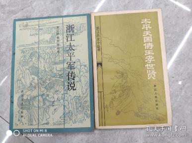 (浙江历史小丛书)太平天国 侍 王李世贤,(签名本).浙江太平军传说.