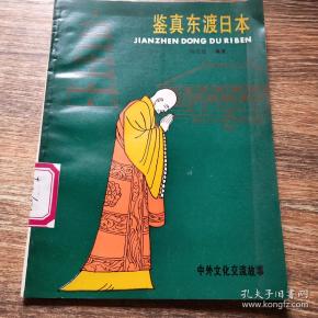 鉴真 东渡 日本