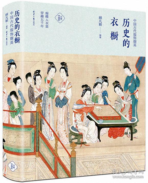 历史的衣橱 :中国古代服饰撷英(顾凡颖)_简介_价格_历史书籍_孔网