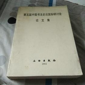 第五届中国书法史论国际研讨会论文集