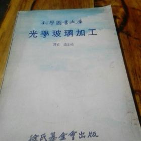 光学玻璃加工
