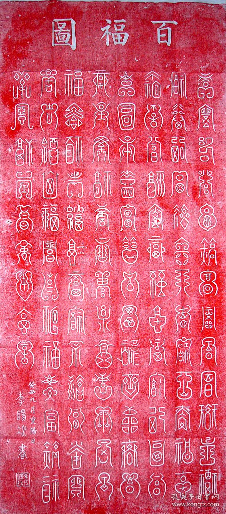 书法拓片 红百福图 唐 李阳冰书篆书 120厘米 x 50 厘米 真实拓片收藏