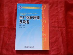 【正版二手】电厂锅炉原理及设备(第三版） 叶江明 中国电力出版