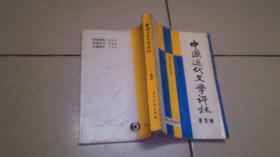 中国近代文学评林  第3辑