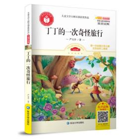 儿童文学大师百部获奖作品：丁丁的一次奇怪旅行