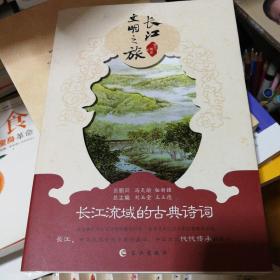长江文明之旅：长江流域的古典诗词