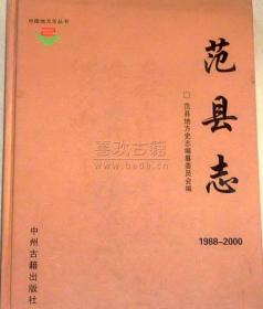范县志 1988--2000 中州古籍出版社 2008版 正版