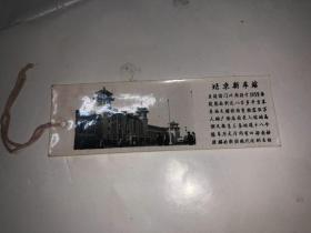 照片式老书签 北京新车站