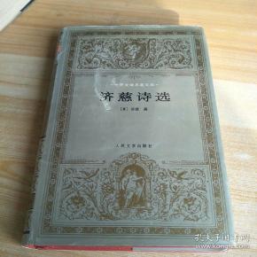 济慈诗选