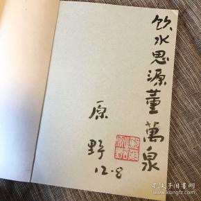 原野毛笔签名钤印题跋 少见
