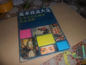 美术技法大全：世界历代名画家技法剖析（16开本）