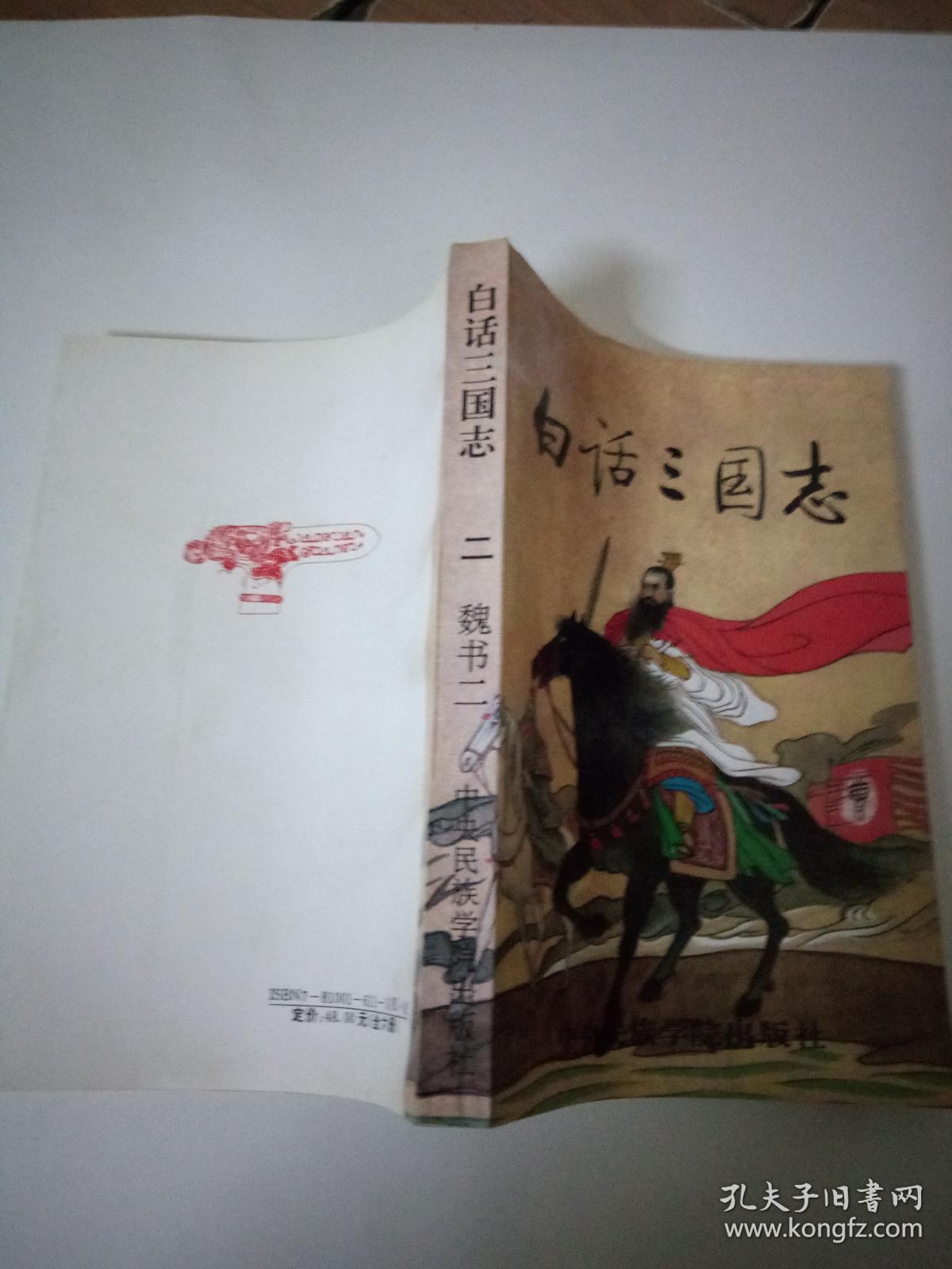 白话三国志.二.魏书.二