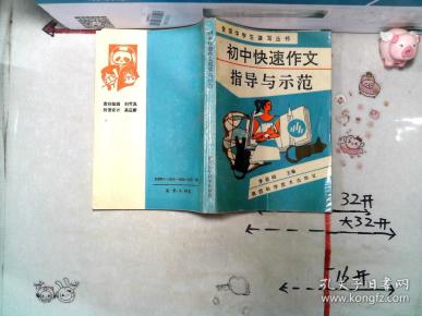 初中快速作文指导与示范作者：李迪明出版社：陕西科学技术出版社