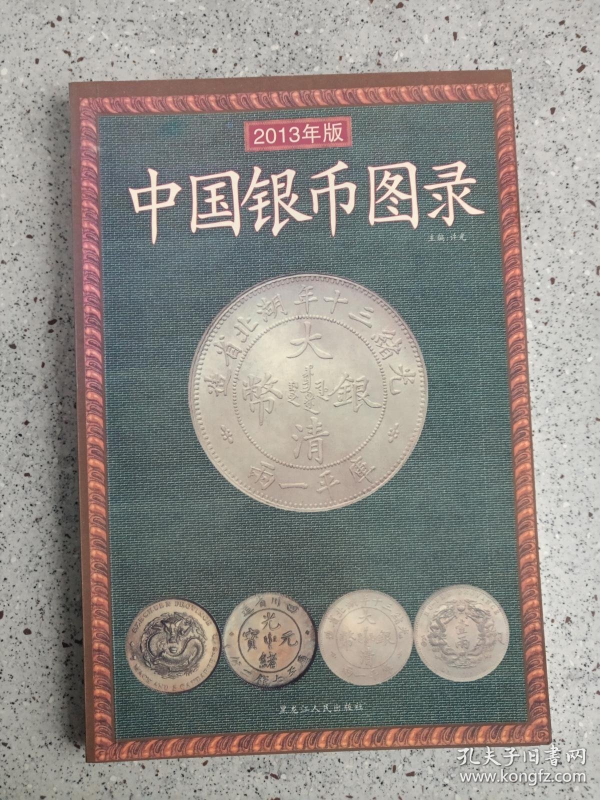 钱币收藏之中国银币图录2013年一版一印许光主编32开软精装本黑龙江