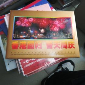 香港回归普天同庆邮票