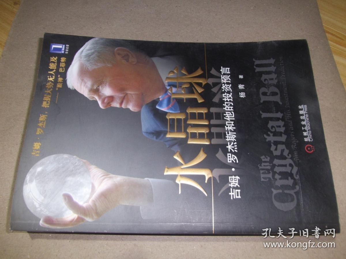 水晶球:吉姆·罗杰斯和他的投资预言