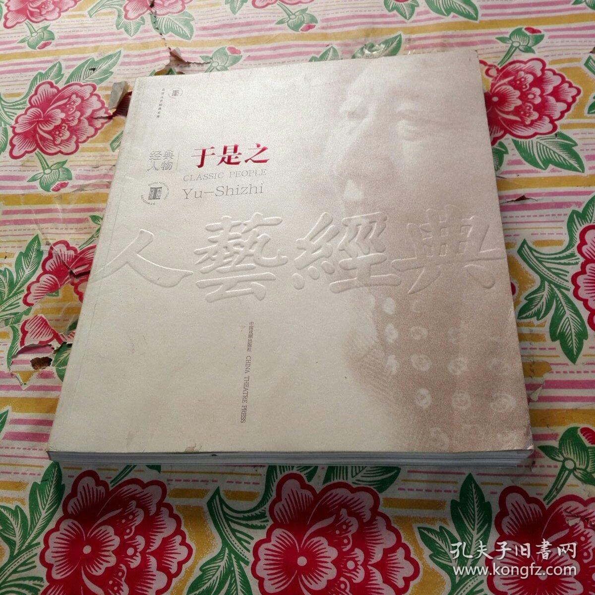 经典人物于是之