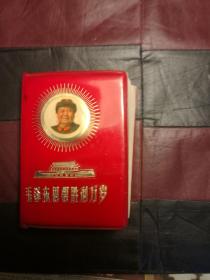 毛泽东思想胜利万岁17