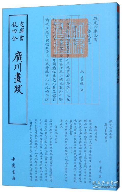 钦定四库全书 廣川畵跋 宋 董逌撰 孔夫子旧书网 钦定四库全书 廣川畵跋 宋 董逌撰 孔夫子旧书网