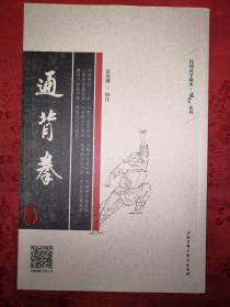 名家经典丨中国民间武学藏本-通背拳（全一册）