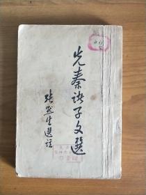 先秦诸子文选（1957年1版1印）