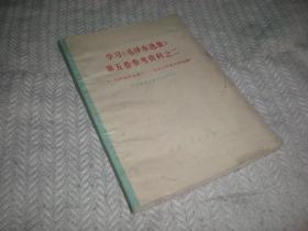 学习毛泽东选集 第五卷参考资料之二   1978年1版1印  河北人民出