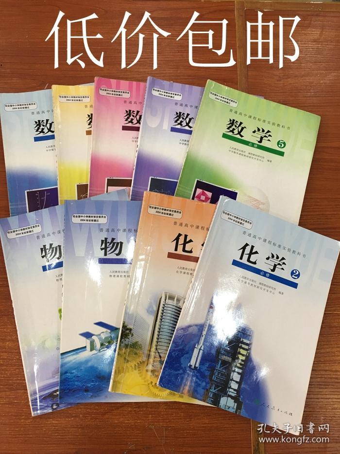 二手包邮人教版高中理科数理化必修全套共9本课本教材教科书