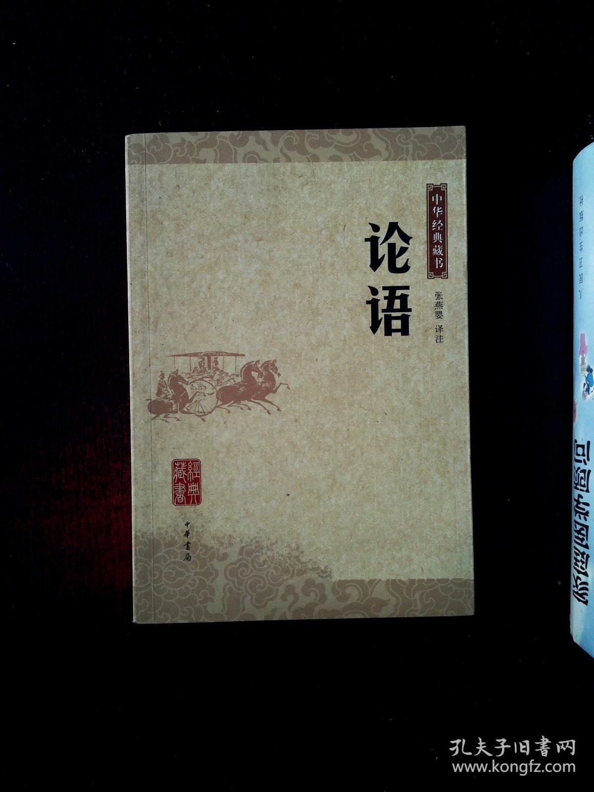 论语:中华经典藏书