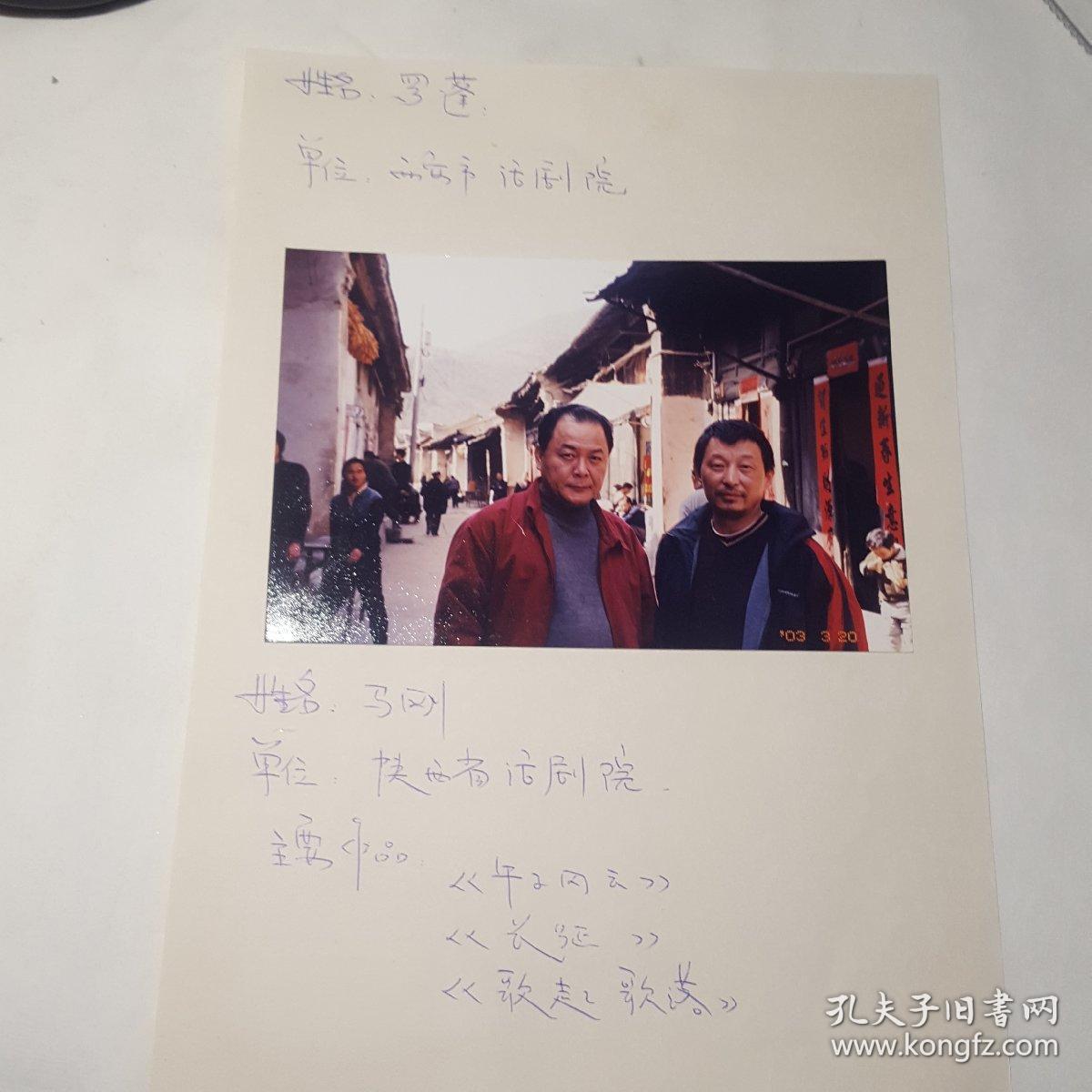 西安市话剧院演员马刚,罗蓬合影照片